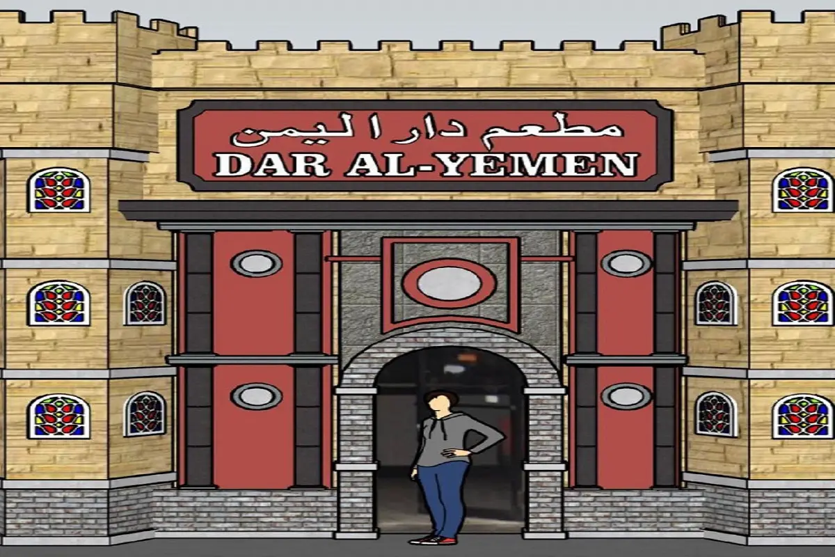 مطعم دار اليمن dar al yemen